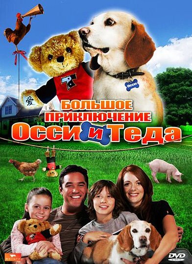 Постер фильма Большое приключение Осси и Теда (2009)