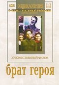 Постер фильма Брат героя (1940)