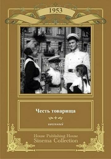 Постер фильма Честь товарища (1953)