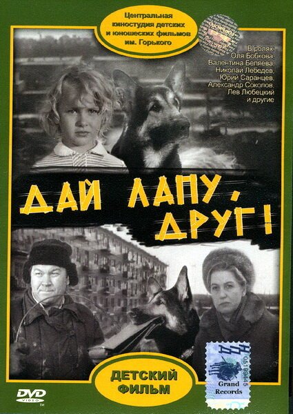 Постер фильма Дай лапу, Друг (1967)