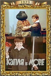 Постер фильма Капля в море (1973)