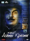 Постер фильма Код Агаты Кристи (2005)