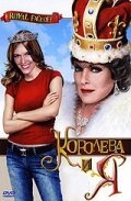 Постер фильма Королева и Я (2006)