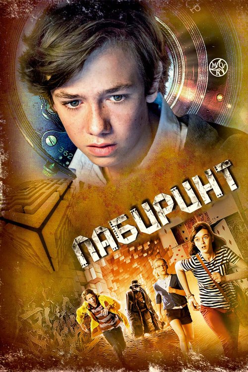 Постер фильма Лабиринт (2014)