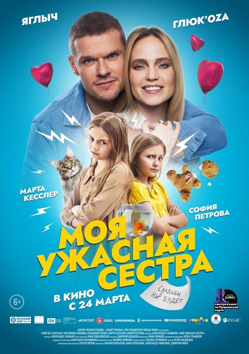 Постер фильма Моя ужасная сестра (2021)