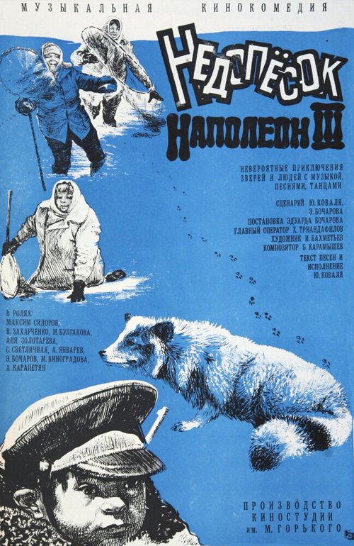 Постер фильма Недопесок Наполеон III (1978)