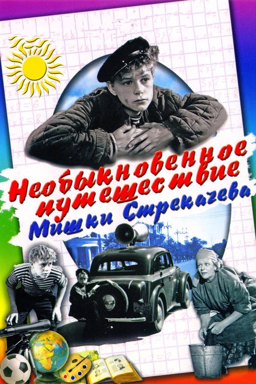 Постер фильма Необыкновенное путешествие Мишки Стрекачева (1959)