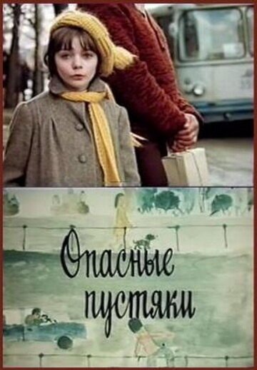 Постер фильма Опасные пустяки (1983)