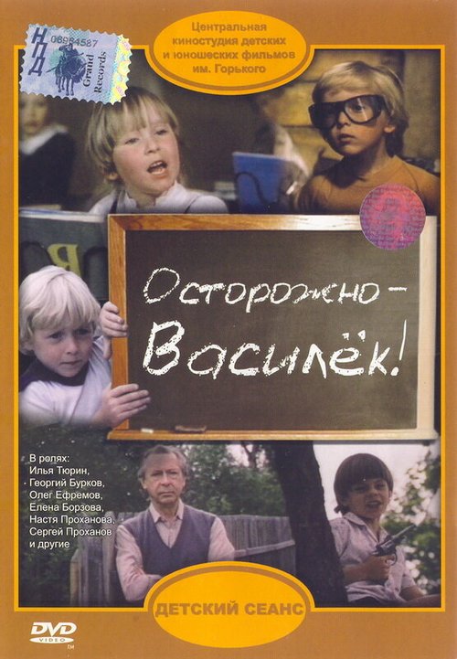 Постер фильма Осторожно — Василек! (1985)