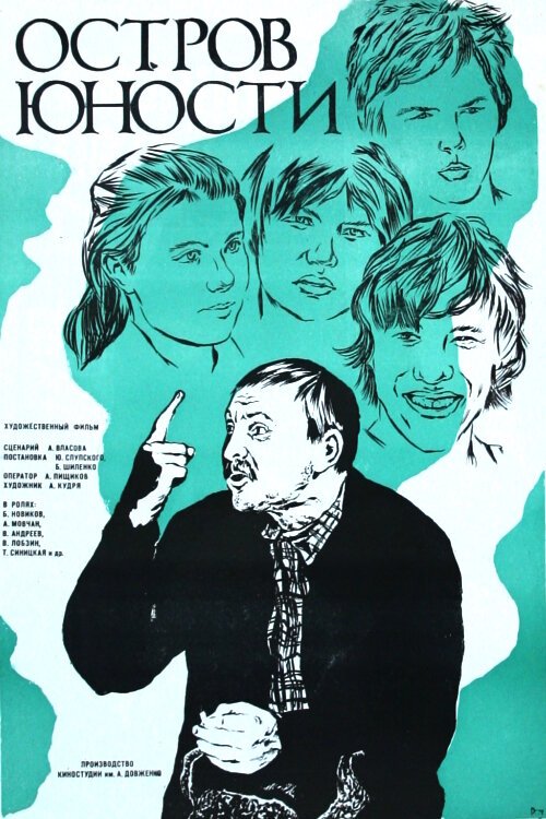 Постер фильма Остров юности (1976)