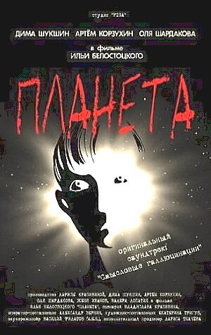 Постер фильма Планета (2003)