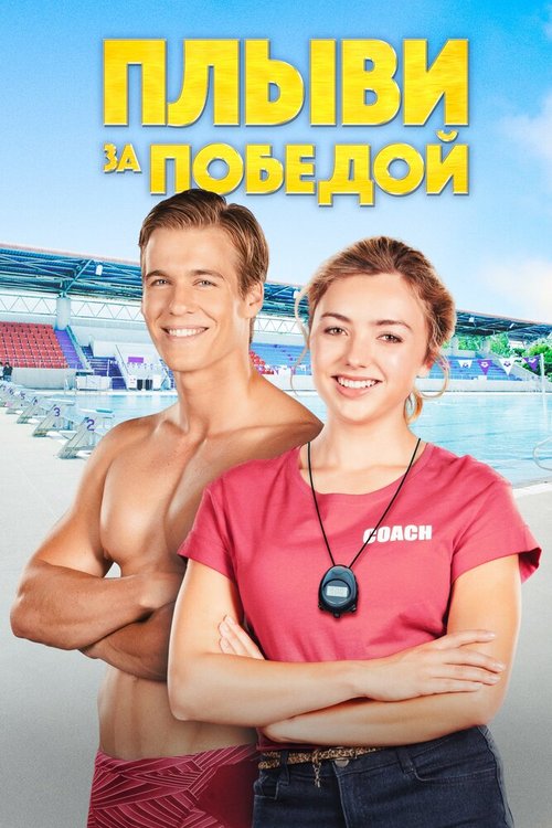 Постер фильма Плыви за победой (2019)