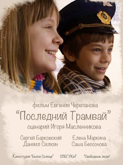 Постер фильма Последний трамвай (2014)