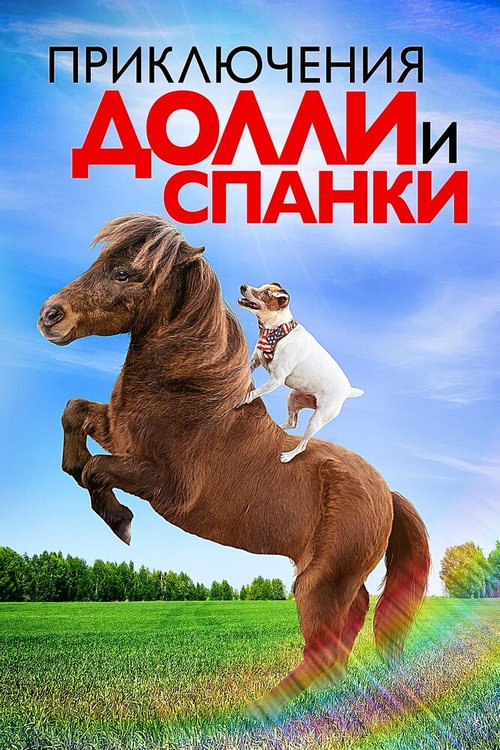 Пегас: Волшебный пони (2019)