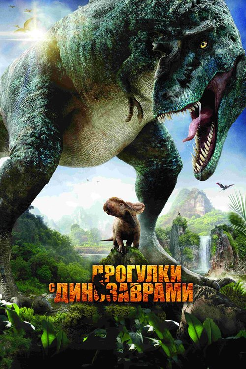 Прогулки с динозаврами 3D скачать торрент