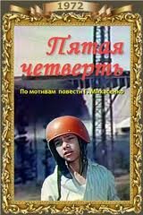 Постер фильма Пятая четверть (1972)