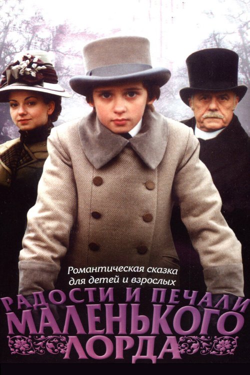 Постер фильма Радости и печали маленького лорда (2003)