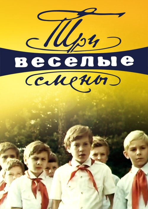 Постер фильма Три весёлые смены (1977)