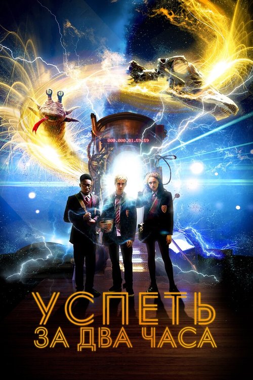 Постер фильма Успеть за 2 часа (2018)