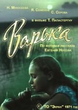 Постер фильма Варька (1971)