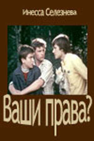 Постер фильма Ваши права? (1974)