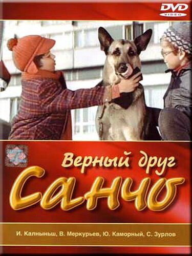 Постер фильма Верный друг Санчо (1975)