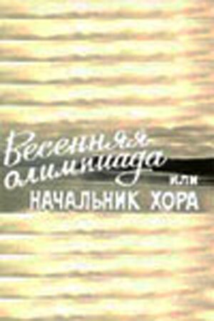 Постер фильма Весенняя Олимпиада, или Начальник хора (1979)