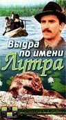 Постер фильма Выдра по имени Лутра (1986)