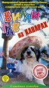 Дети Шекспира (1996)