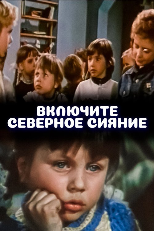 Постер фильма Включите северное сияние (1972)