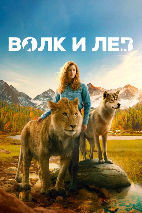 Постер фильма Волк и лев (2021)