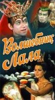 Постер фильма Волшебник Лала (1981)