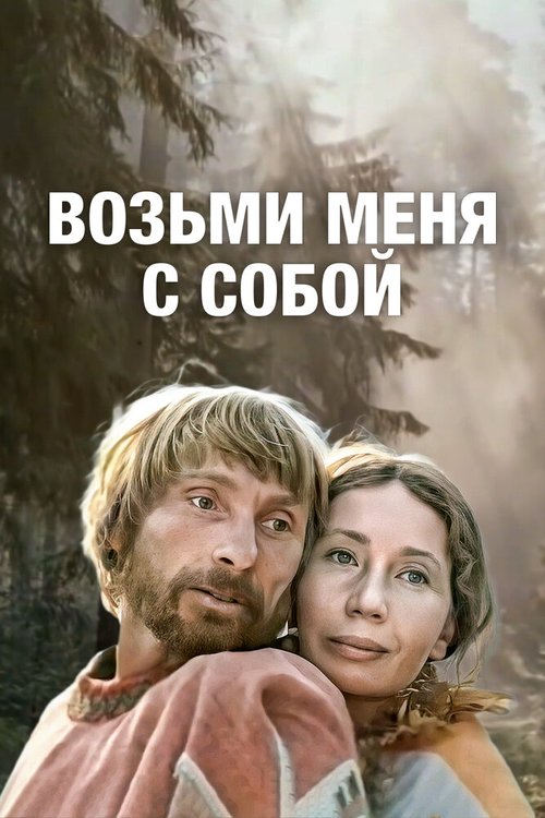 Постер фильма Возьми меня с собой (1979)