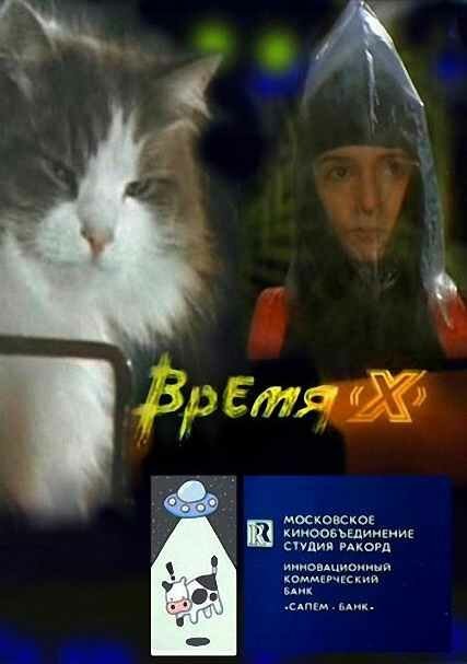 Постер фильма Время X (1992)