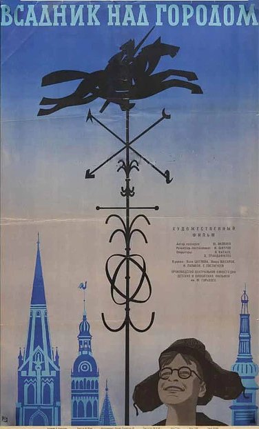 Постер фильма Всадник над городом (1966)