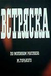 Постер фильма Встряска (1970)