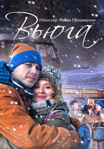 Постер фильма Вьюга (2013)