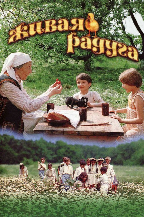 Постер фильма Живая радуга (1983)