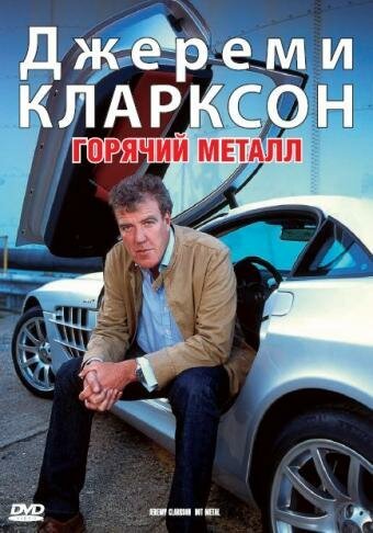 Постер фильма Джереми Кларксон: Горячий металл (2004)