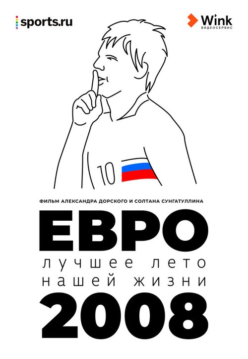 Постер фильма Евро-2008. Лучшее лето нашей жизни (2021)