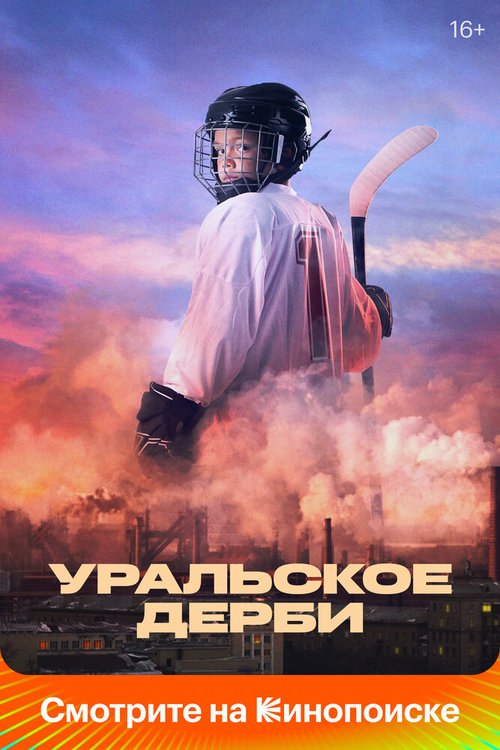 Постер фильма Уральское дерби (2021)