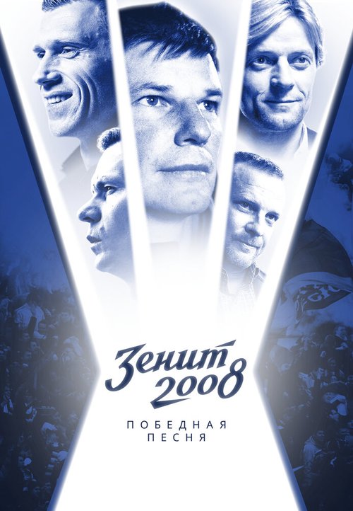 Постер фильма Зенит-2008. Победная песня (2021)