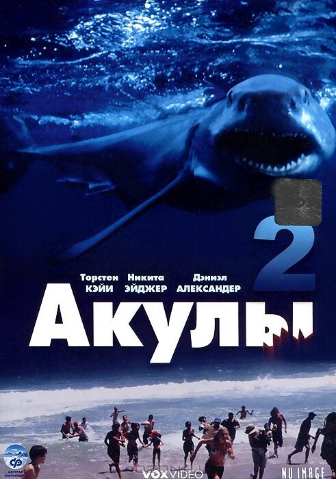 Постер фильма Акулы 2 (2000)