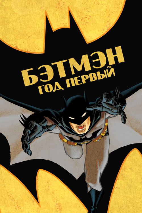 Постер фильма Бэтмен: Год первый (2011)