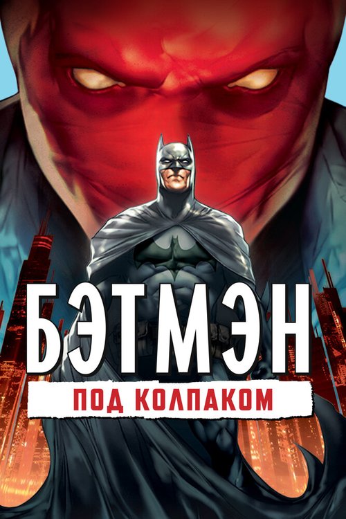 Постер фильма Бэтмен: Под колпаком (2010)
