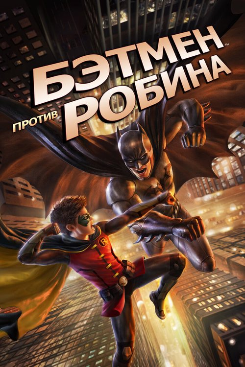 Постер фильма Бэтмен против Робина (2015)