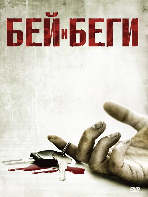 Постер фильма Бей и беги (2009)