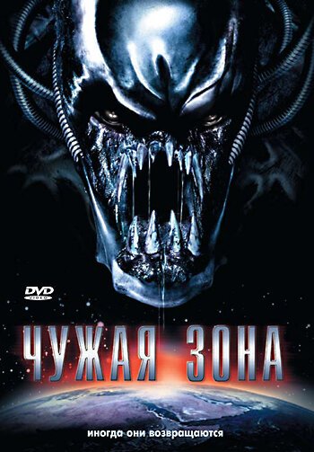 Постер фильма Чужая зона (2007)