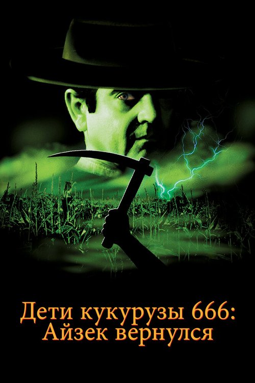 Постер фильма Дети кукурузы 666: Айзек вернулся (1999)