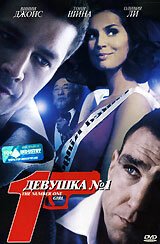 Постер фильма Девушка №1 (2005)